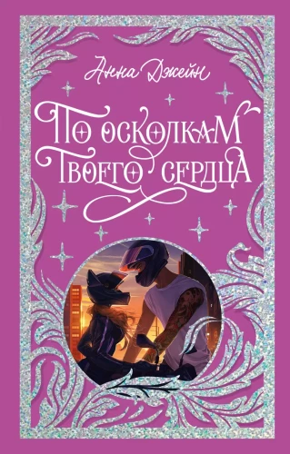 Par taviem sirds fragmentiem