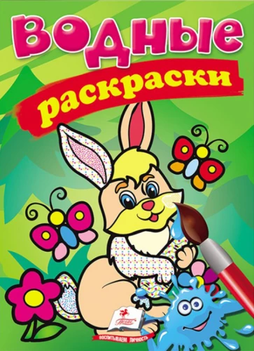 Ūdens krāsošana. Zaķis