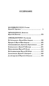 Brīnumu koordinātes