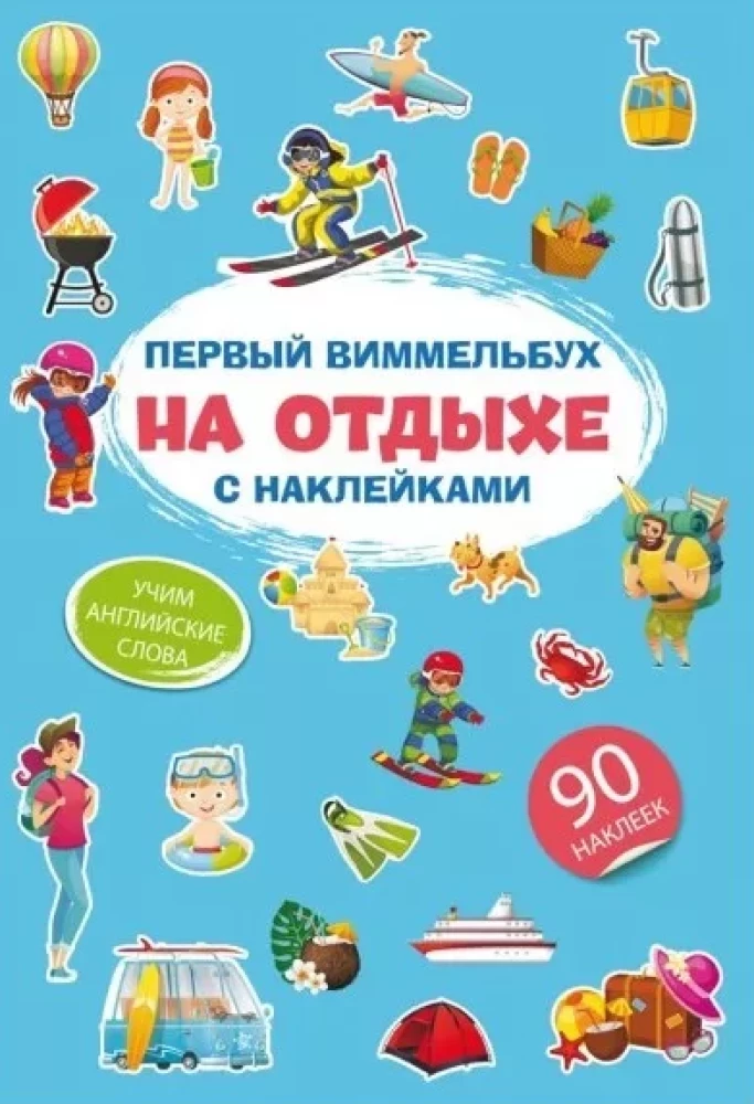 Pirmais vimmelbuks ar uzlīmēm. Atpūtā