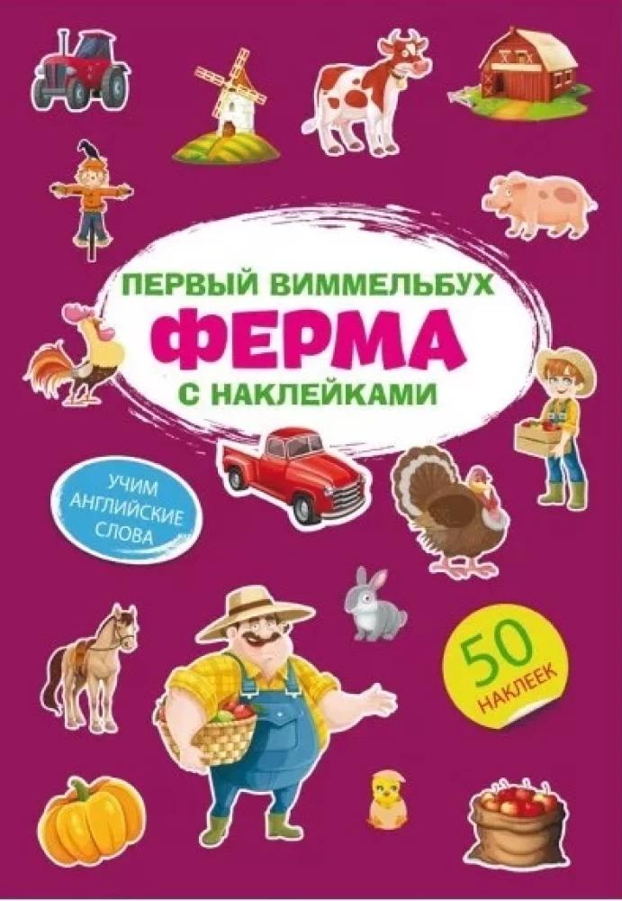 Pirmais vimmelbuks ar uzlīmēm. Ferma