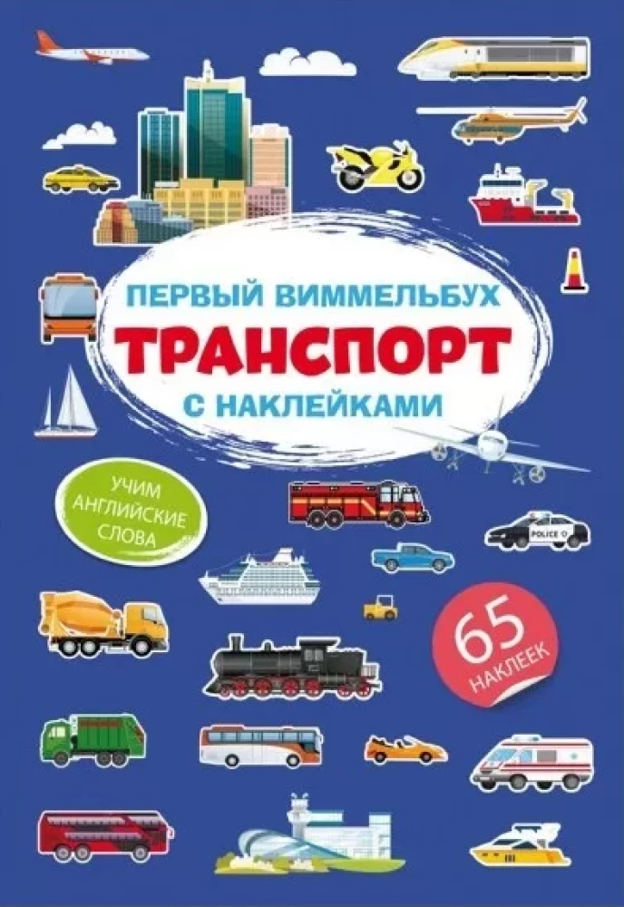 Pirmais vimmelbuks ar uzlīmēm. Transports