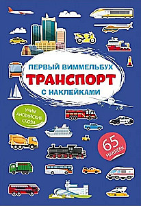 Pirmais vimmelbuks ar uzlīmēm. Transports