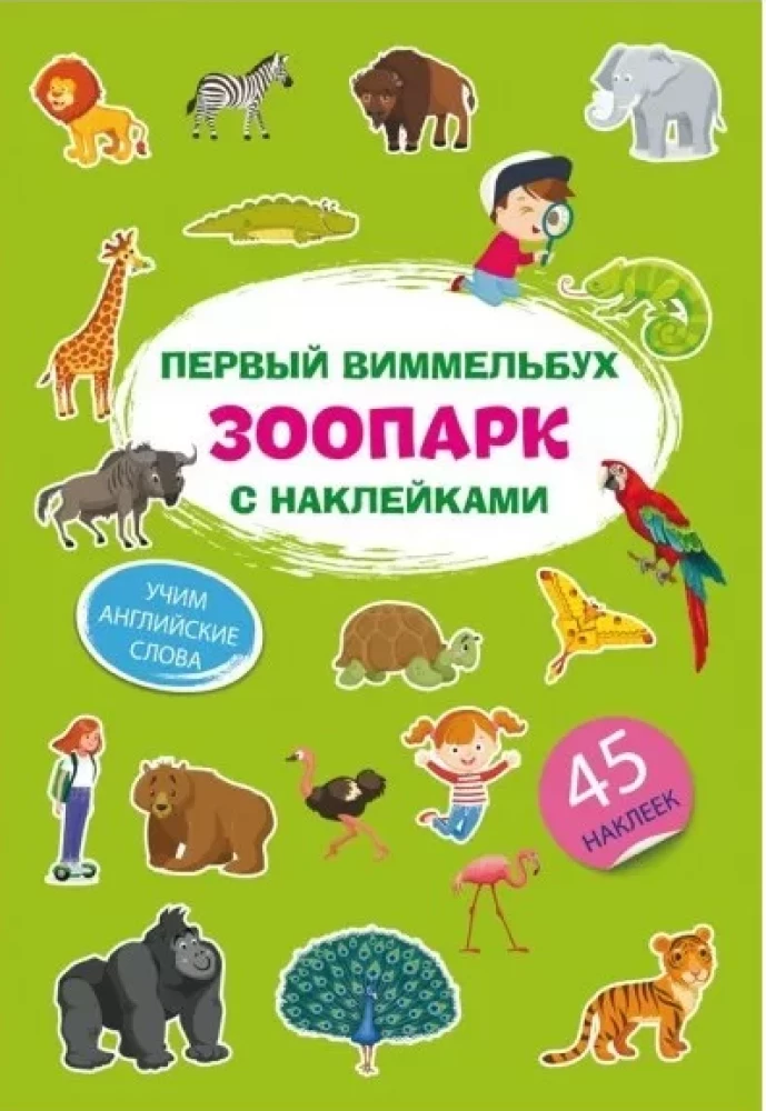 Pirmais vimmelbuks ar uzlīmēm. Zoodārzs