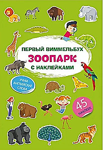 Pirmais vimmelbuks ar uzlīmēm. Zoodārzs