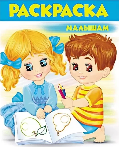 Krāsojamā grāmata mazajiem 2. Zilā