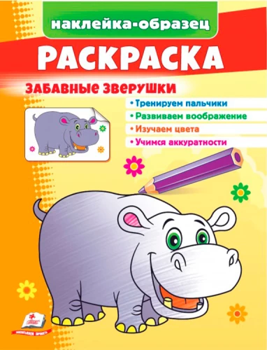 Krāsošana. Jautrie zvēri. Hipopotams