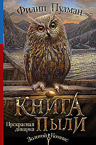 Книга Пыли. Прекрасная дикарка