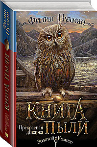 Книга Пыли. Прекрасная дикарка