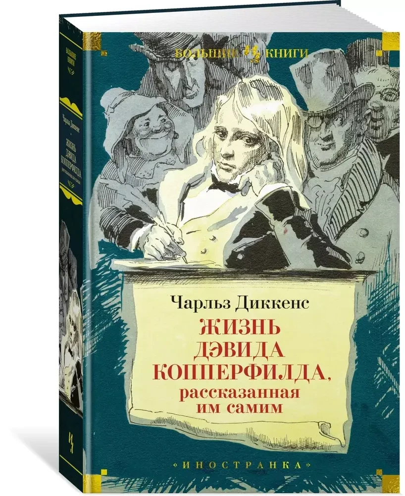 Dāvida Koperfīlda dzīve