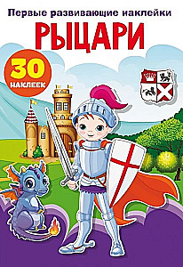 Pirmās attīstošās uzlīmes. Bruņinieki. 30 uzlīmju