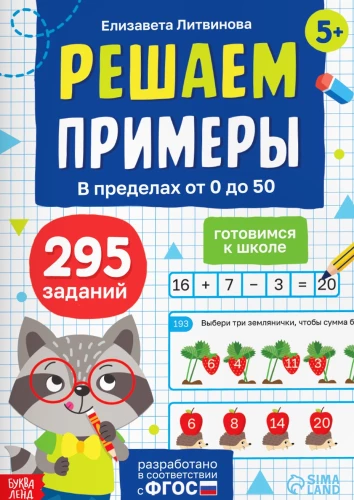 Risinām piemērus. Gatavojamies skolai