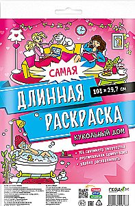 Самая длинная раскраска. Кукольный дом
