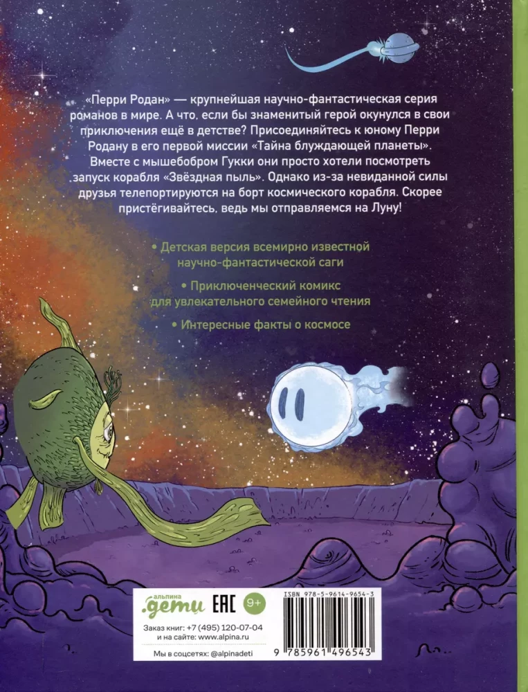 Perry Rodana piedzīvojumi. Klaiņojošās planētas noslēpums