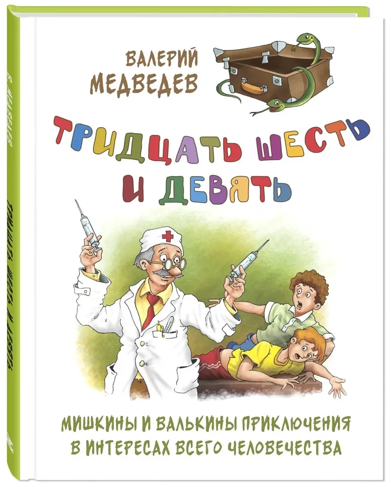 Trīsdesmit seši un deviņi. Miškina un Valka piedzīvojumi visu cilvēku labā
