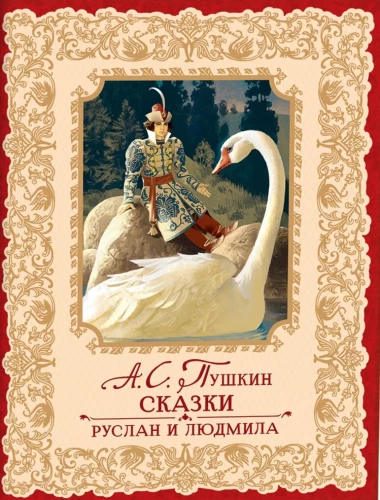 Pasakas. Ruslans un Ludmila