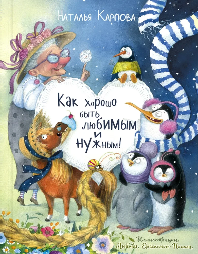 Cik labi būt mīlētam un vajadzīgam!