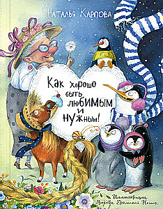Cik labi būt mīlētam un vajadzīgam!