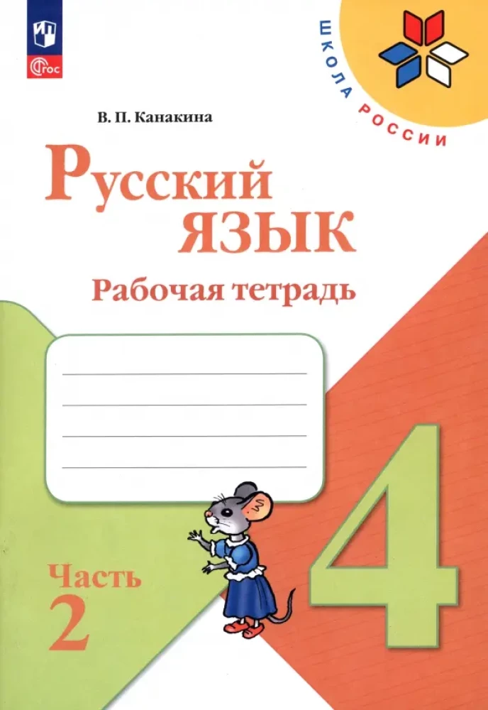 Krievu valoda. 4. klase. Darba burtnīca. 2 daļās. Daļa 2