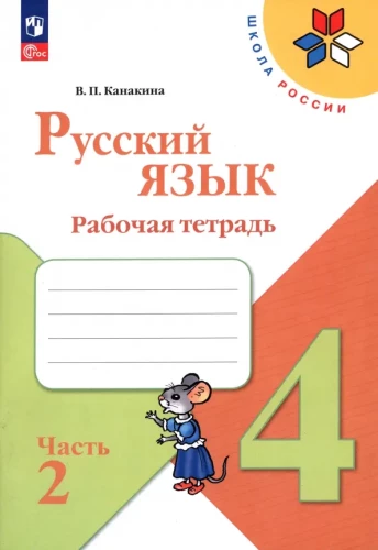 Krievu valoda. 4. klase. Darba burtnīca. 2 daļās. Daļa 2