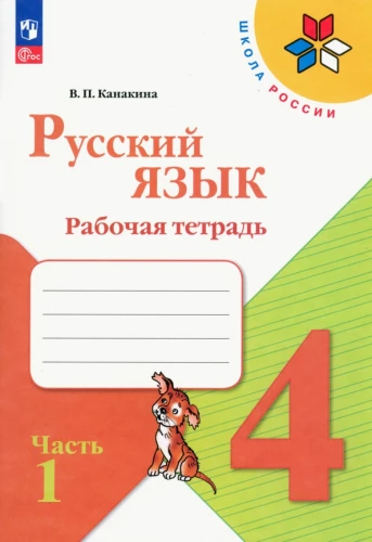 Krievu valoda. 4. klase. Darba burtnīca. 2 daļās. 1. daļa