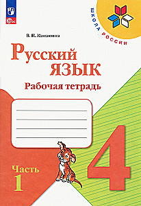 Krievu valoda. 4. klase. Darba burtnīca. 2 daļās. 1. daļa