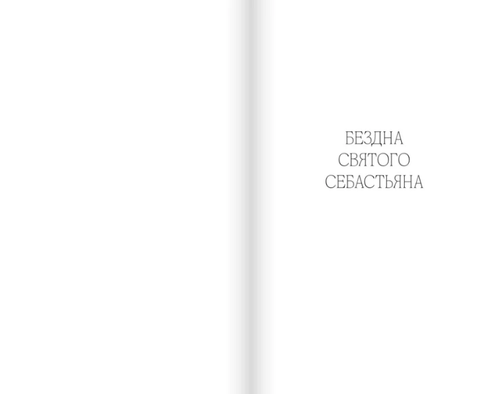 Svētā Sebastiana bezdibe