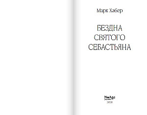 Svētā Sebastiana bezdibe