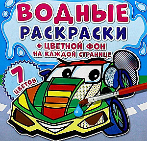 Ūdens krāsošana. Krāsains fons. Transports