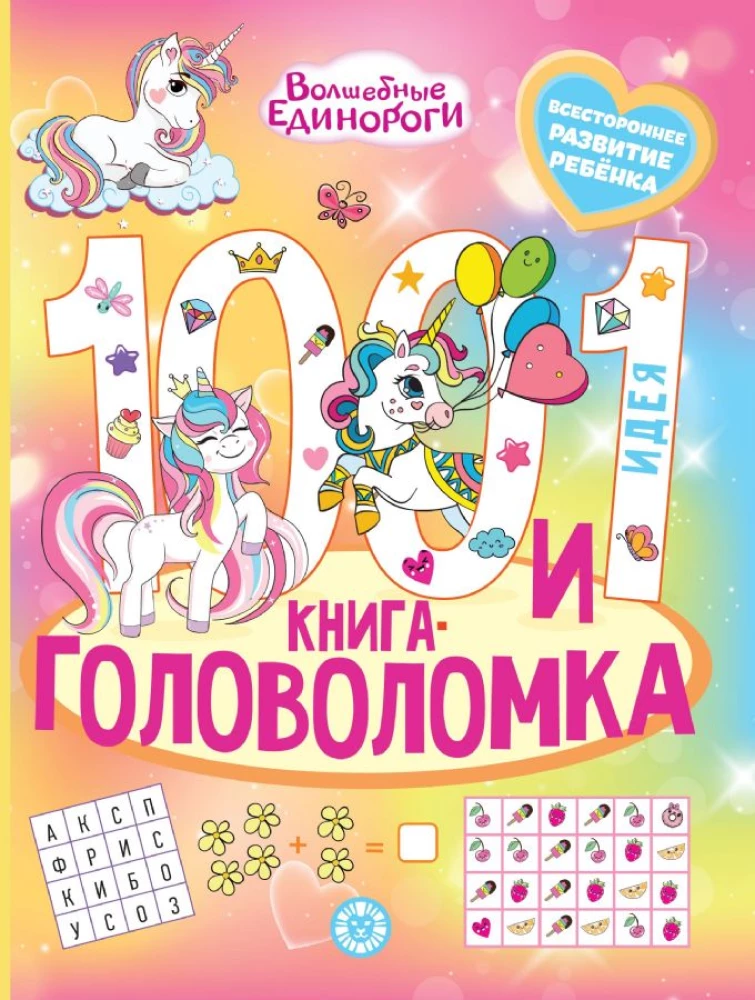 Burvju vienradži. 100 un 1 mīkla