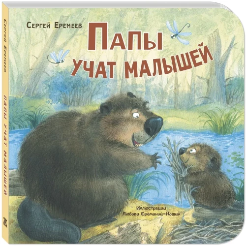 Tēti māca mazus bērnus