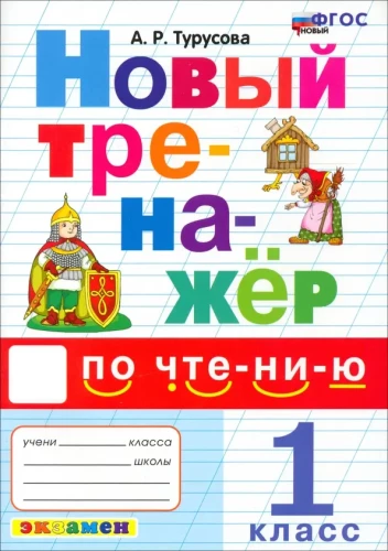 Lasīšanas trenažieris. 1. klase