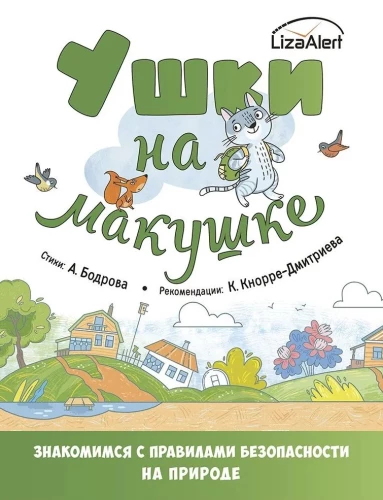 Ušas uz galvas. Iepazīstamies ar drošības noteikumiem dabā