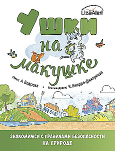 Ušas uz galvas. Iepazīstamies ar drošības noteikumiem dabā