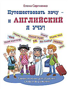 Путешествовать хочу – и английский я учу!