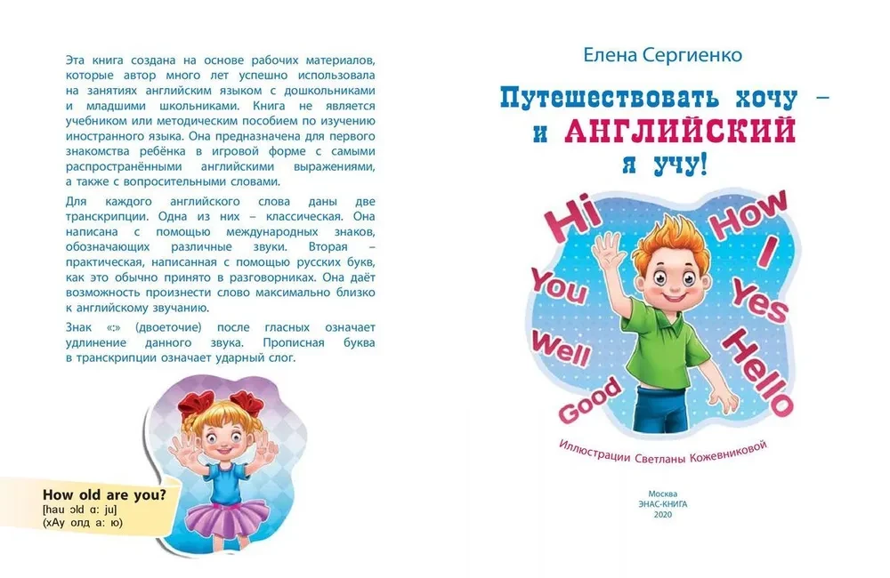 Путешествовать хочу – и английский я учу!