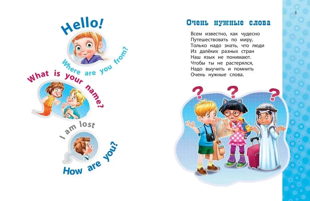 Путешествовать хочу – и английский я учу!