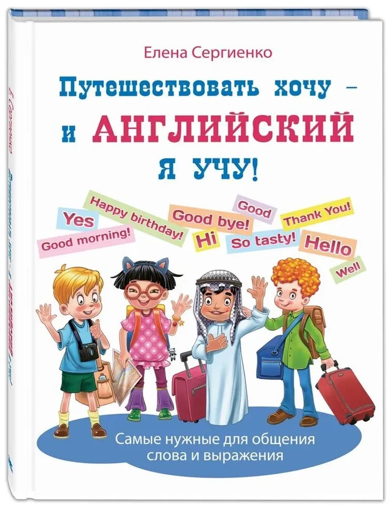 Путешествовать хочу – и английский я учу!
