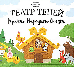 Teātris ēnu - Krievu tautas pasakas