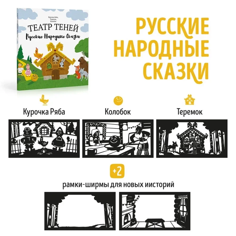 Teātris ēnu - Krievu tautas pasakas