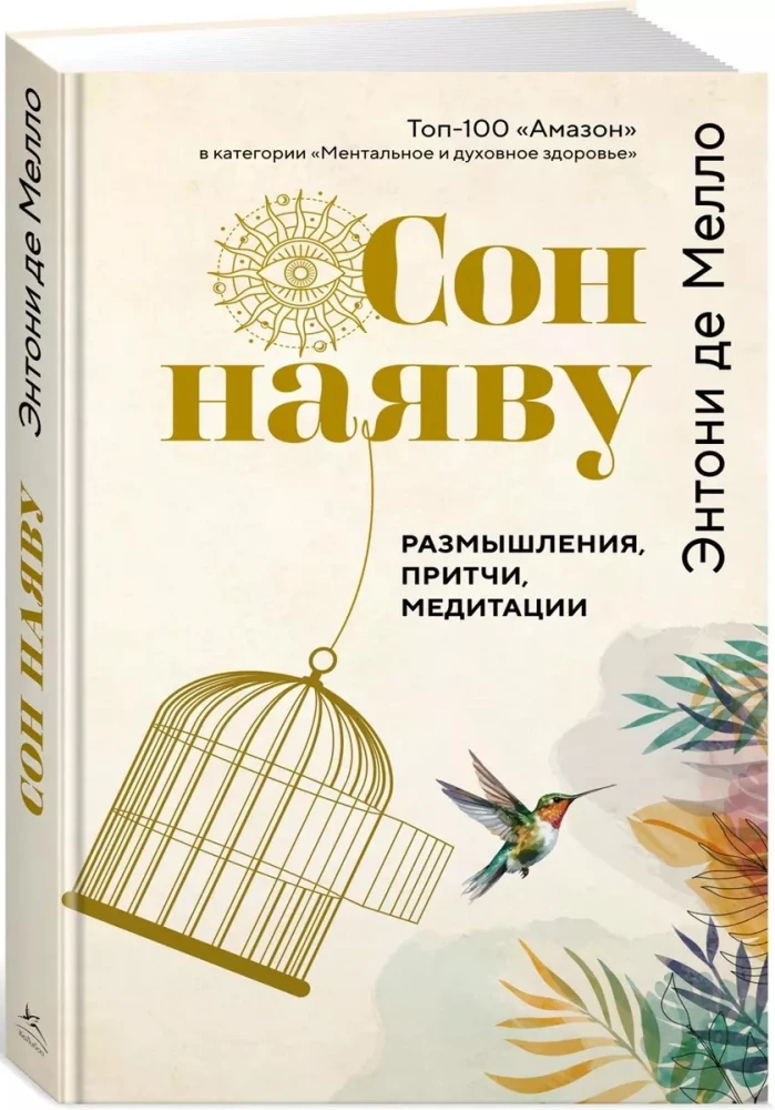 Sapnis nomodā. Pārdomas, līdzības, meditācijas