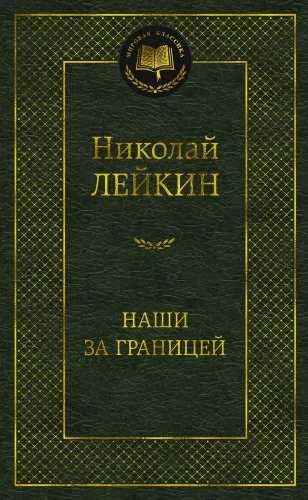 Mūsu ārzemēs