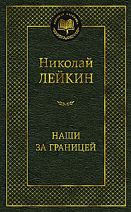 Наши за границей