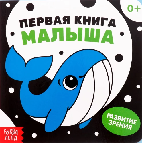 Pirmā grāmata mazulim. Kontrastējošas bildes