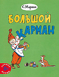 Большой карман
