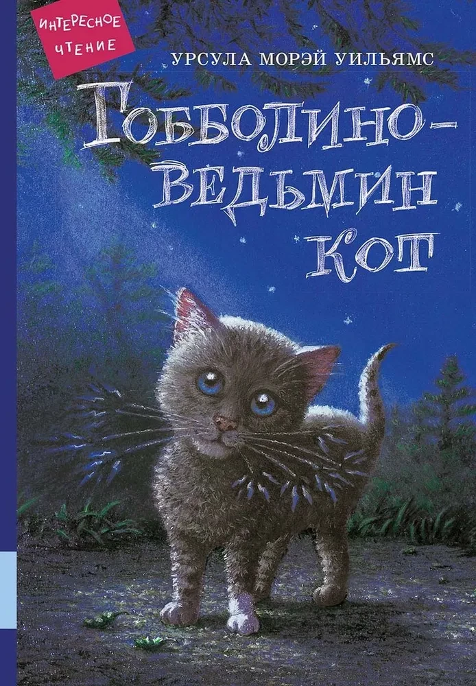 Gobbolino - raganas kaķis