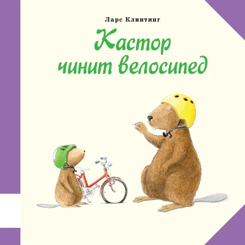 Kastors labo velosipēdu