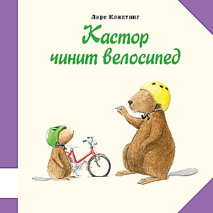 Kastors labo velosipēdu