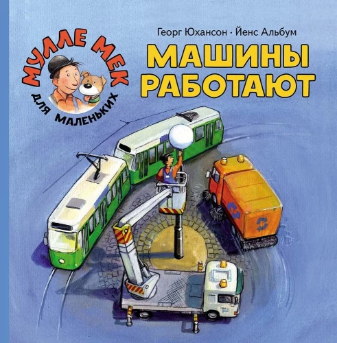 Mašīnas strādā
