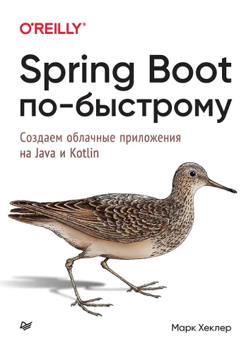 Spring Boot paātrināti. Veidojam mākoņu lietojumprogrammas Java un Kotlin valodā